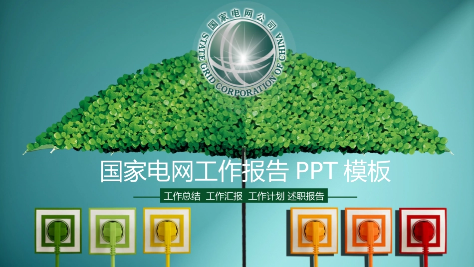 电网行业工作汇报模板259.pptx_第1页