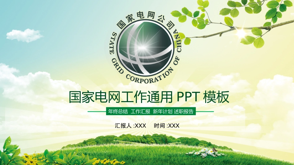 电网行业工作汇报模板263.pptx_第1页