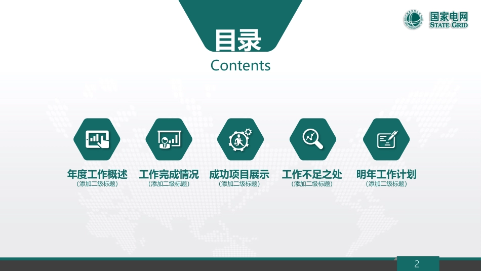 电网行业工作汇报模板264.pptx_第2页