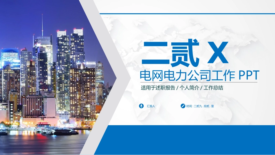 电网行业工作汇报模板266.pptx_第1页