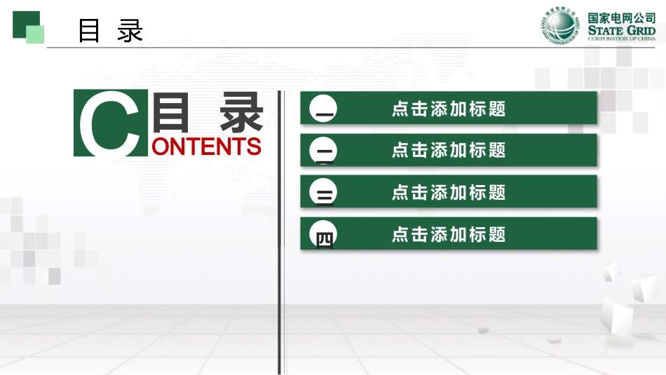 电网行业工作汇报模板269.pptx_第3页