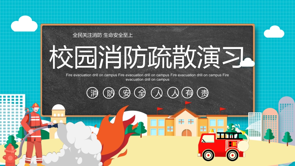 防火消防安全教育教育消防演练6.pptx_第1页