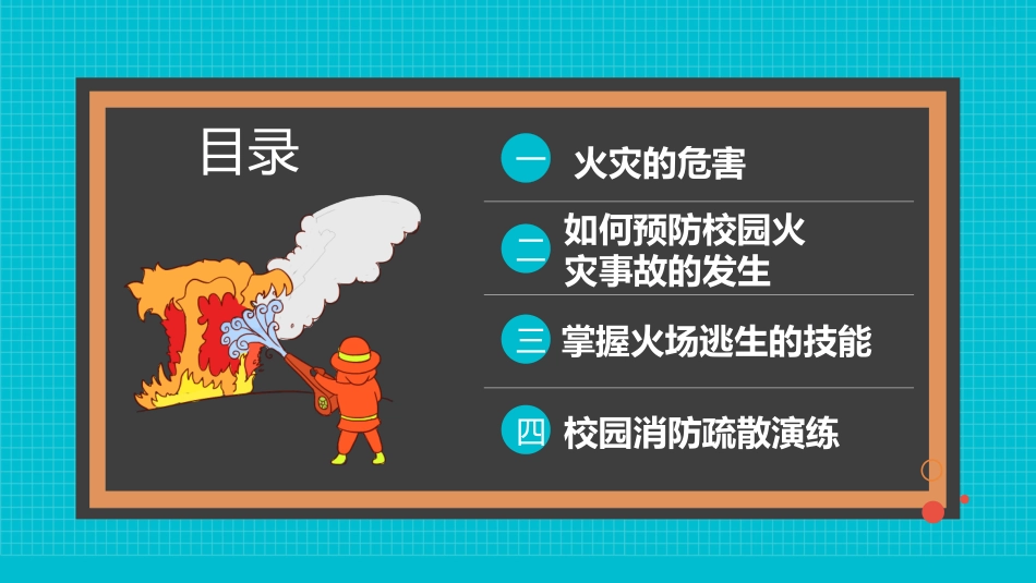 防火消防安全教育教育消防演练6.pptx_第2页
