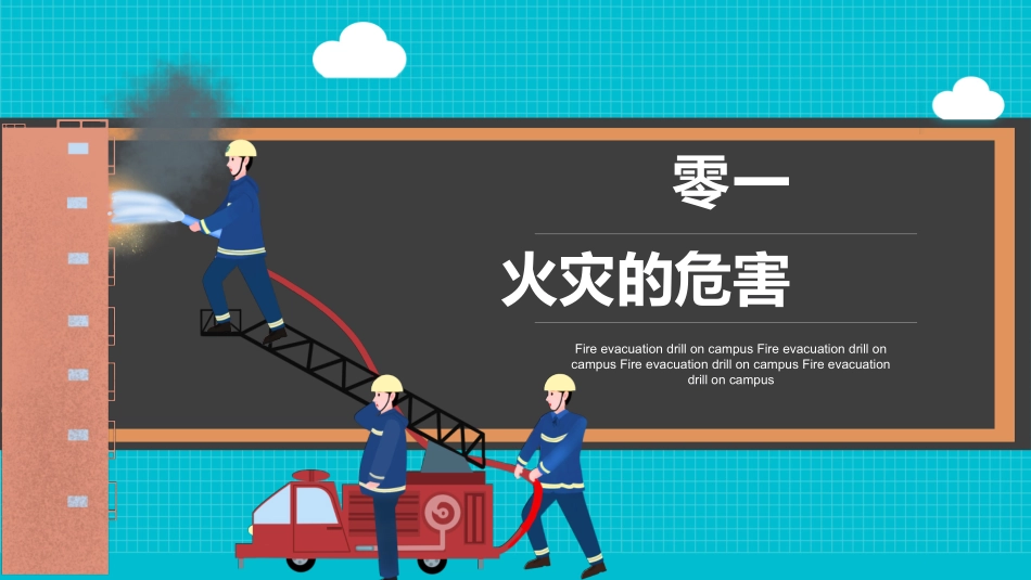 防火消防安全教育教育消防演练6.pptx_第3页