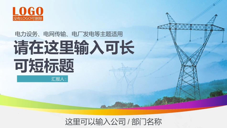 电网行业工作汇报模板271.pptx_第1页