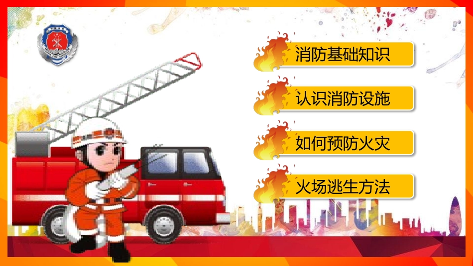 防火消防知识安全主题教育12.pptx_第2页