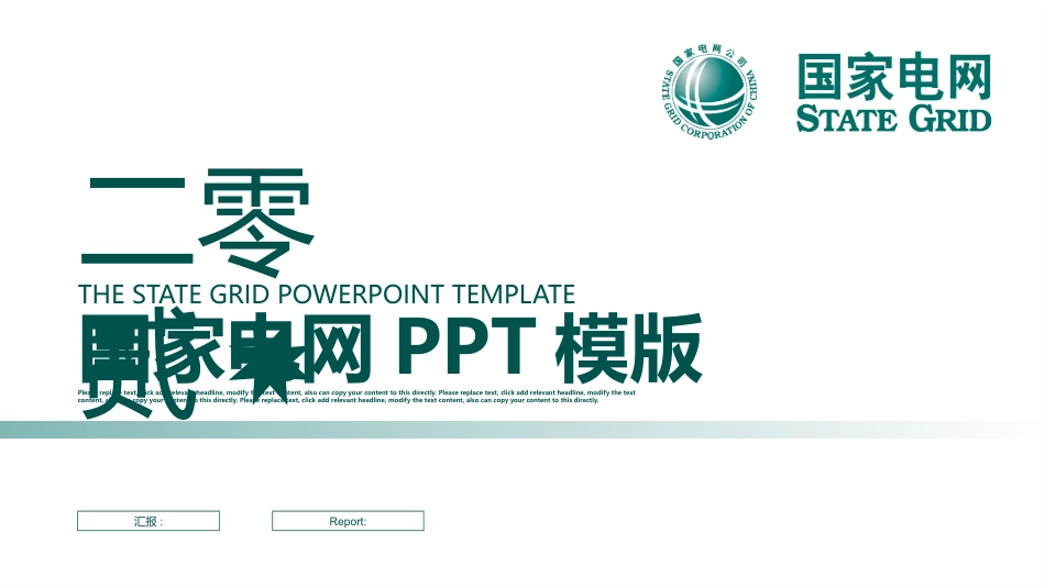 电网行业工作汇报模板276.pptx_第1页