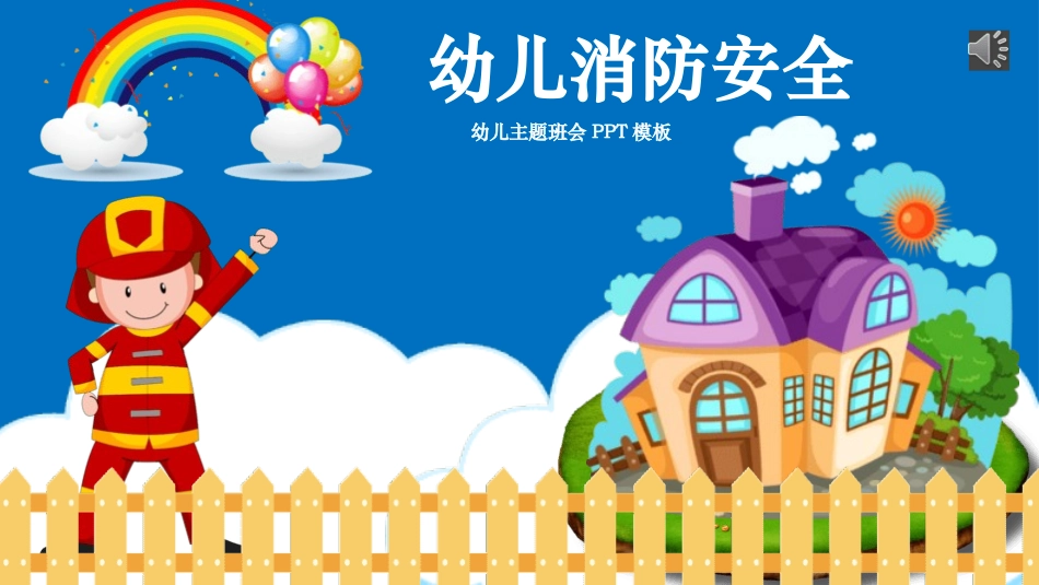 防火消防知识安全主题教育25.pptx_第1页