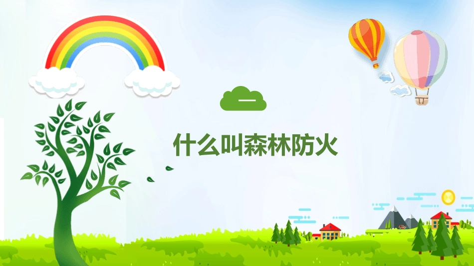 防火消防知识安全主题教育31.pptx_第3页