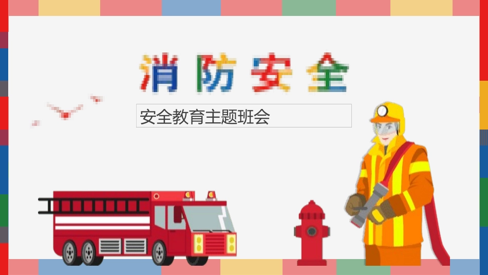 防火消防知识安全主题教育32.pptx_第1页