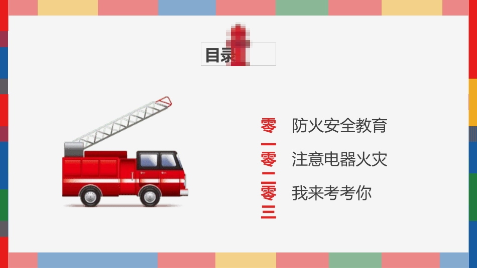 防火消防知识安全主题教育32.pptx_第2页