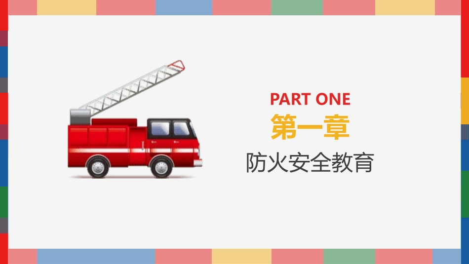 防火消防知识安全主题教育32.pptx_第3页