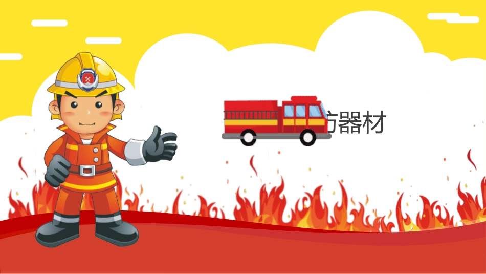 防火消防知识安全主题教育37.pptx_第3页