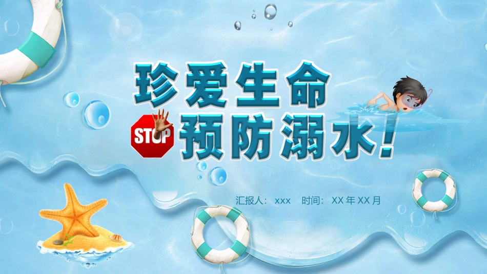 防溺水安全教育31.pptx_第1页