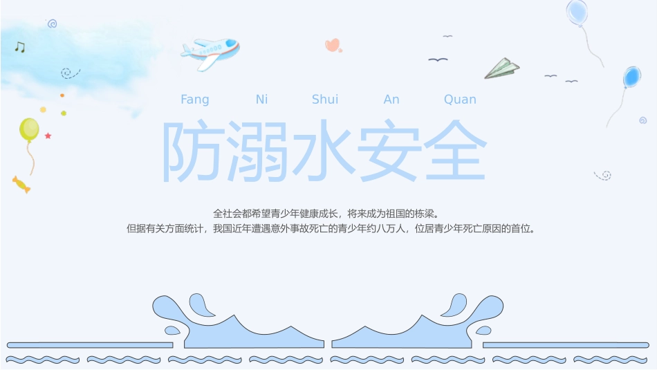 防溺水安全课件.pptx_第1页