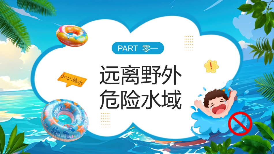防溺水主题班会10.pptx_第3页