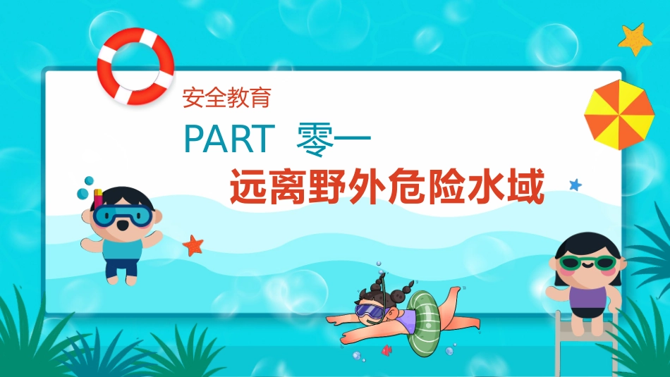 防溺水主题班会12.pptx_第3页
