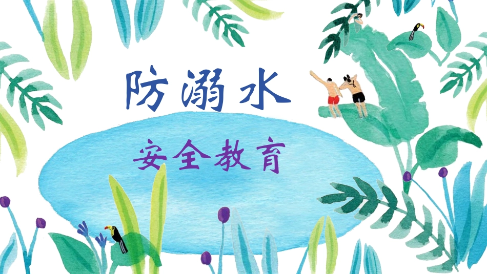 防溺水主题班会13.pptx_第1页