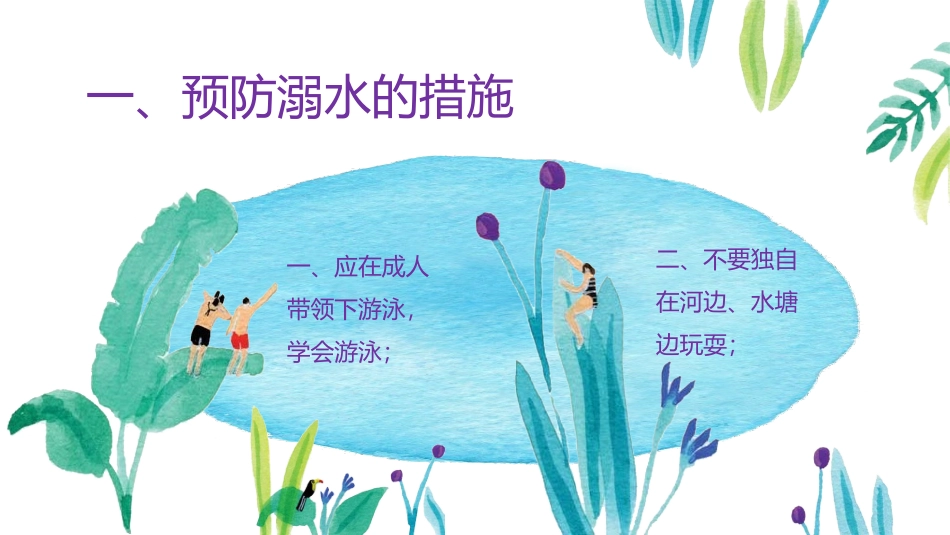 防溺水主题班会13.pptx_第2页