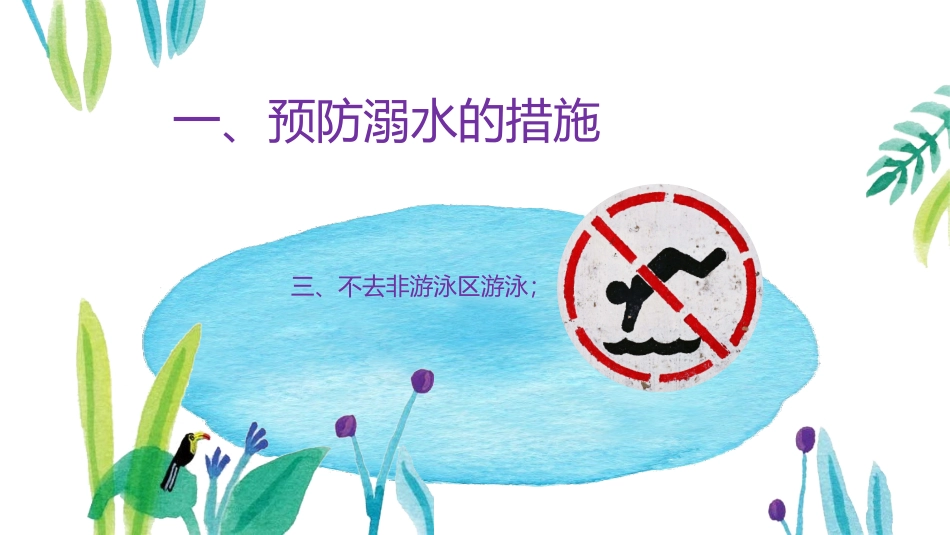 防溺水主题班会13.pptx_第3页