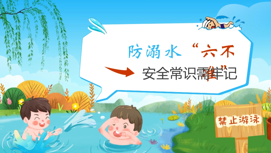 防溺水主题班会15.pptx_第1页