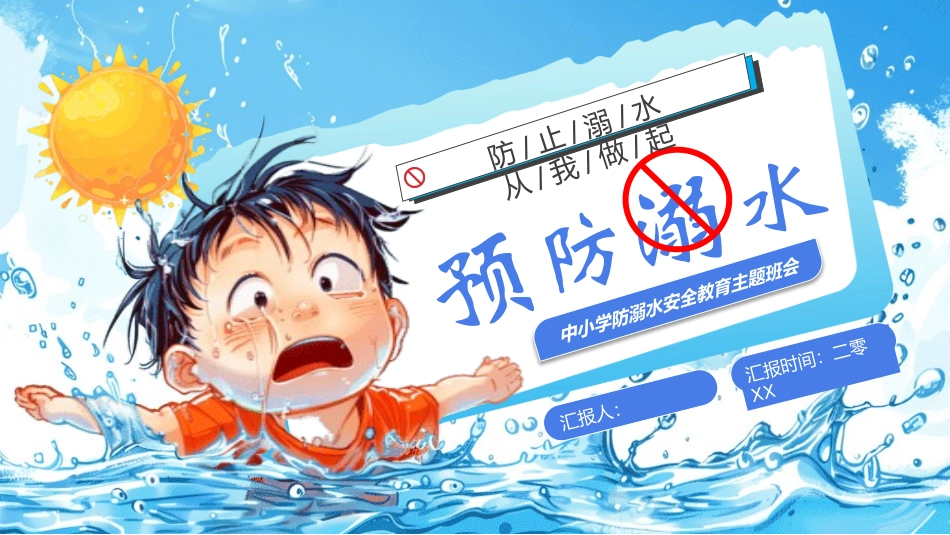 防溺水主题班会27.pptx_第1页