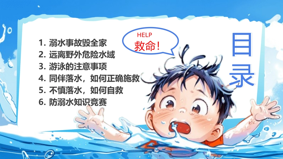 防溺水主题班会27.pptx_第2页