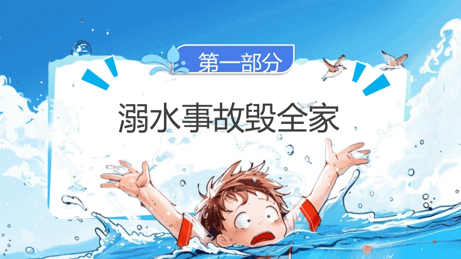 防溺水主题班会27.pptx_第3页