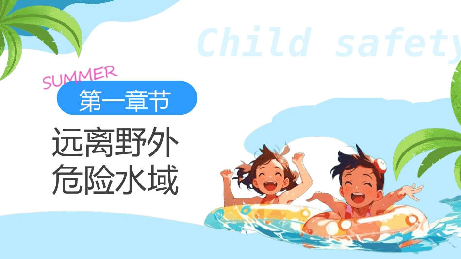 防溺水主题班会28.pptx_第3页