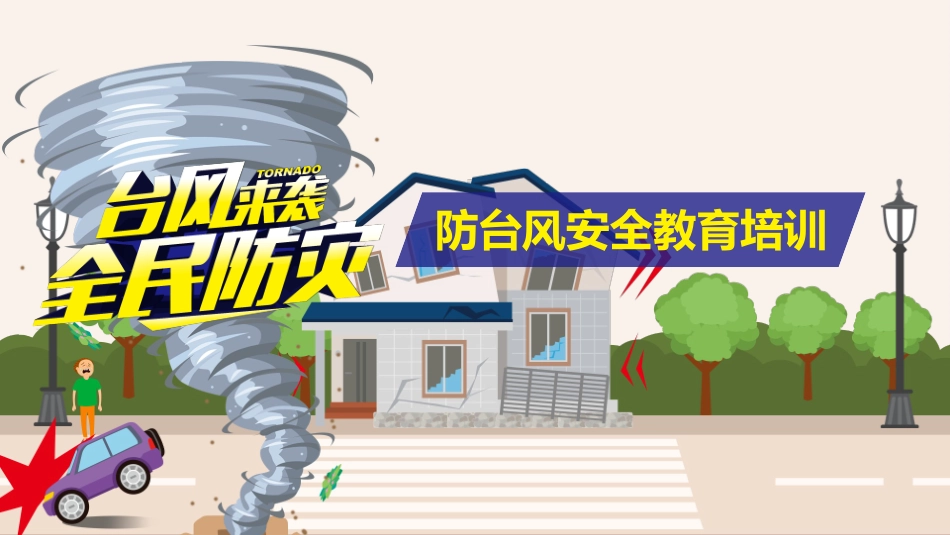 防台风安全教育培训3.pptx_第1页