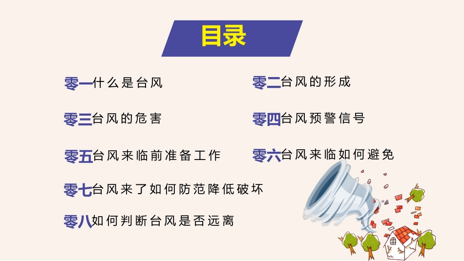 防台风安全教育培训3.pptx_第2页