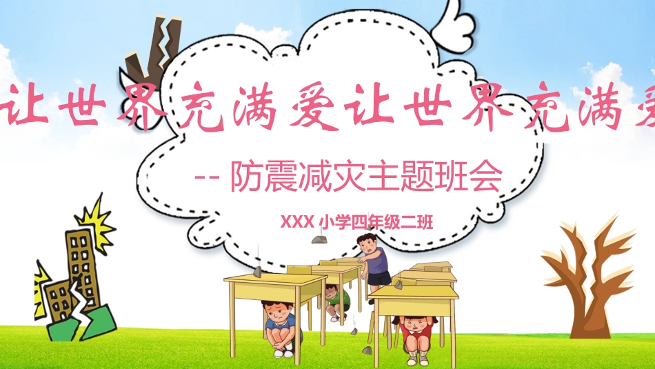 防震减灾主题班会1.pptx_第1页