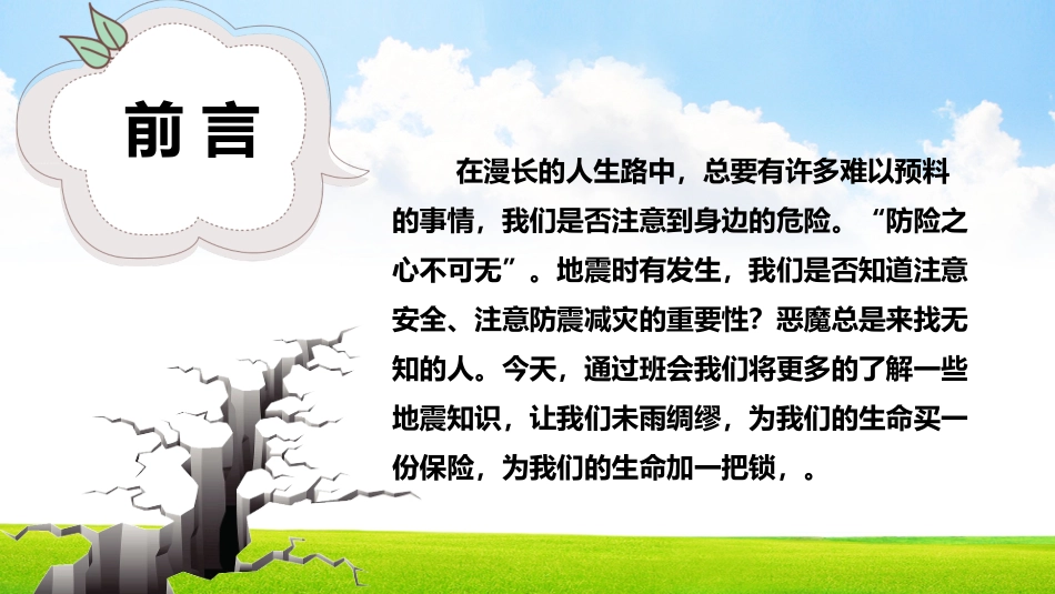 防震减灾主题班会2.pptx_第2页