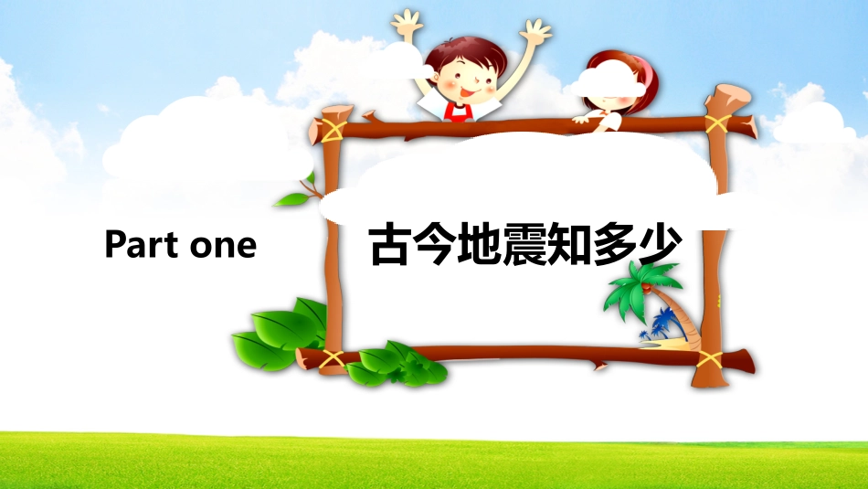 防震减灾主题班会2.pptx_第3页
