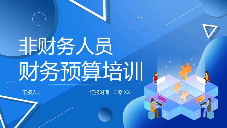 非财务人员财务预算培训42.pptx_第1页