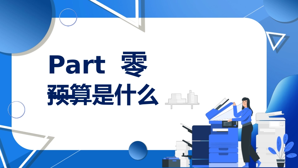 非财务人员财务预算培训42.pptx_第3页