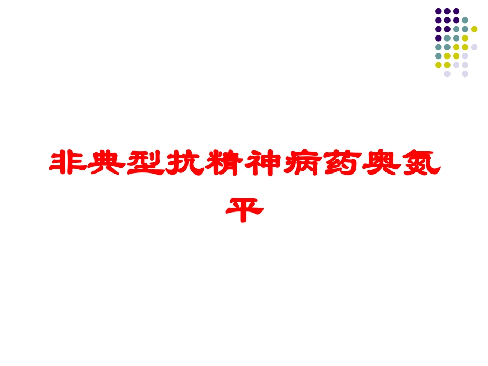 非典型抗精神病药奥氮平培训课件.pptx_第1页