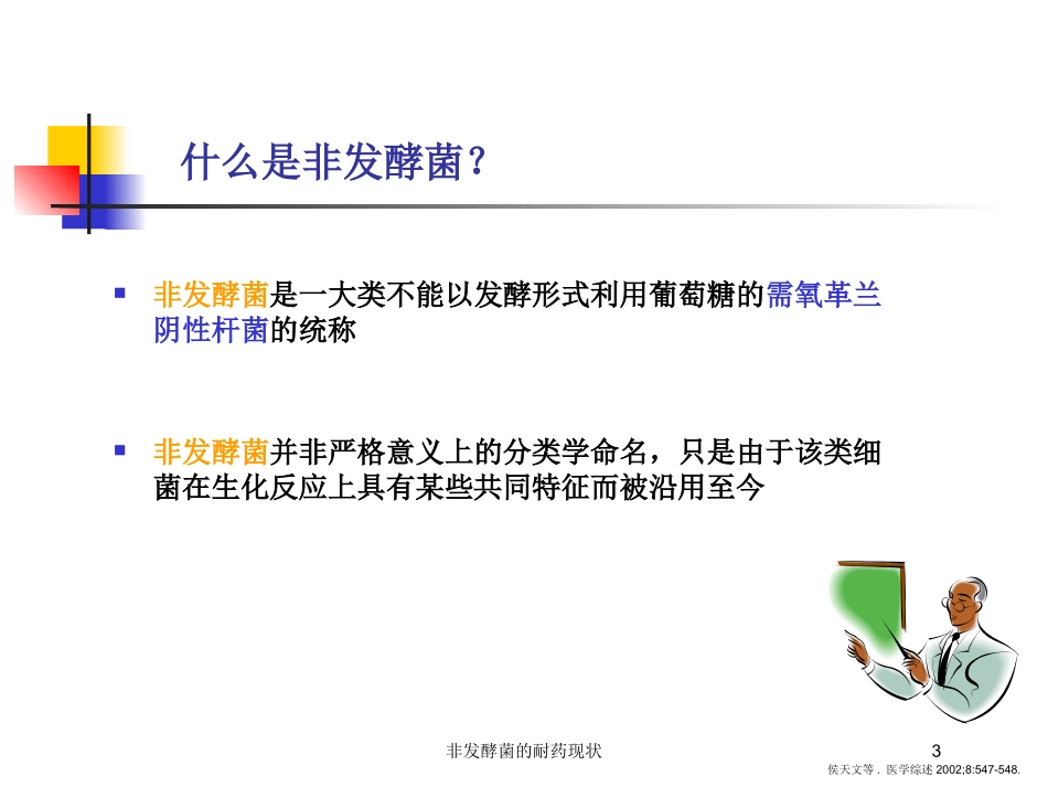非发酵菌的耐药现状培训课件.pptx_第3页