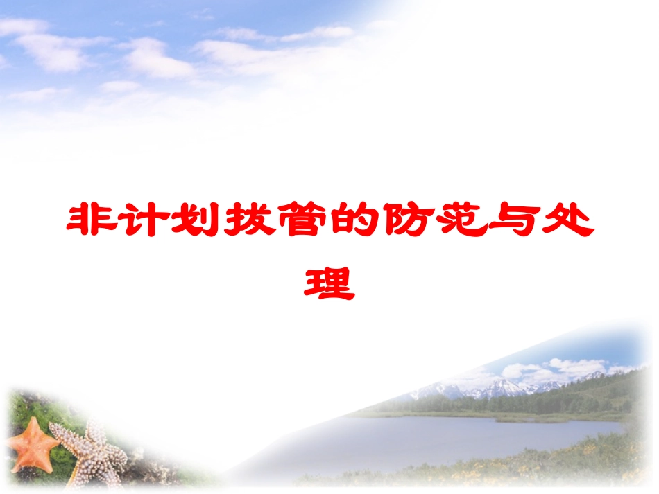 非计划拔管的防范与处理培训课件.pptx_第1页