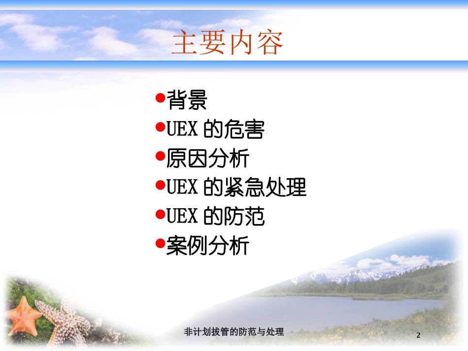 非计划拔管的防范与处理培训课件.pptx_第2页