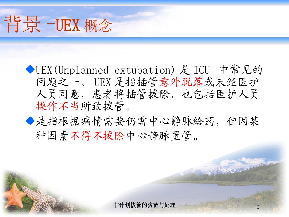 非计划拔管的防范与处理培训课件.pptx_第3页