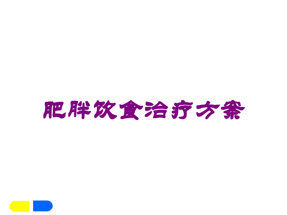 肥胖饮食治疗方案培训课件.pptx_第1页