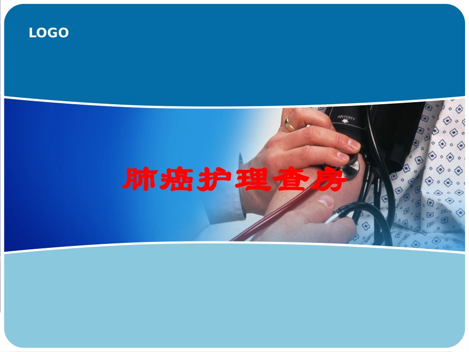 肺癌护理查房培训课件.pptx_第1页