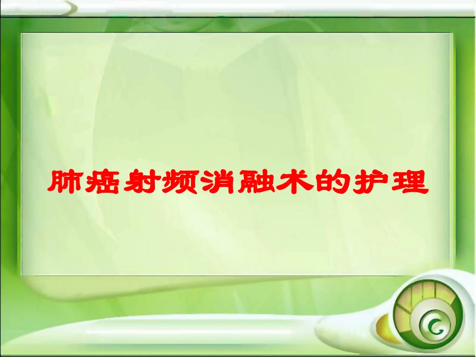 肺癌射频消融术的护理培训课件.pptx_第1页
