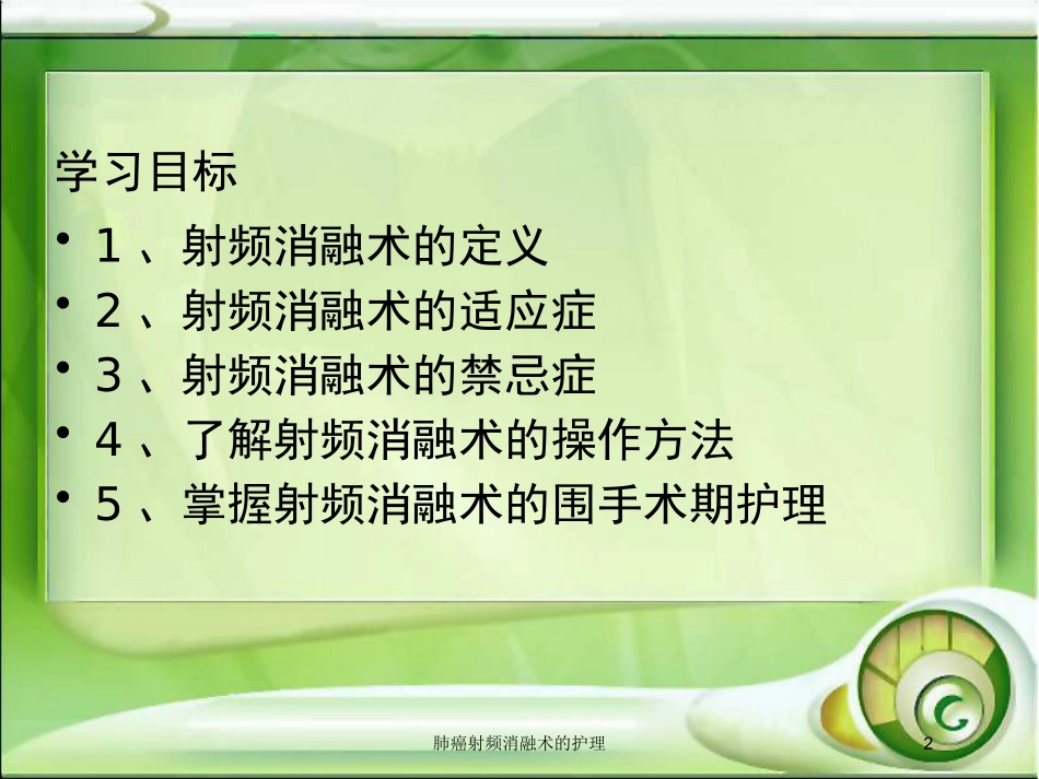 肺癌射频消融术的护理培训课件.pptx_第2页