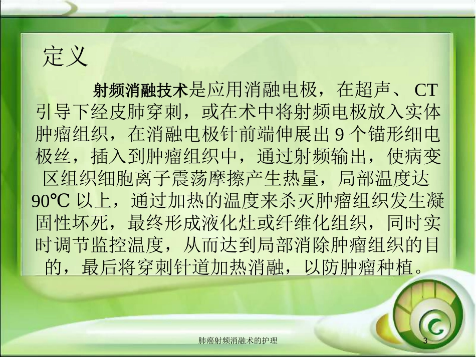 肺癌射频消融术的护理培训课件.pptx_第3页