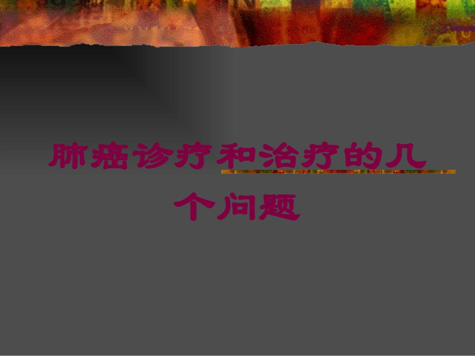 肺癌诊疗和治疗的几个问题培训课件.pptx_第1页