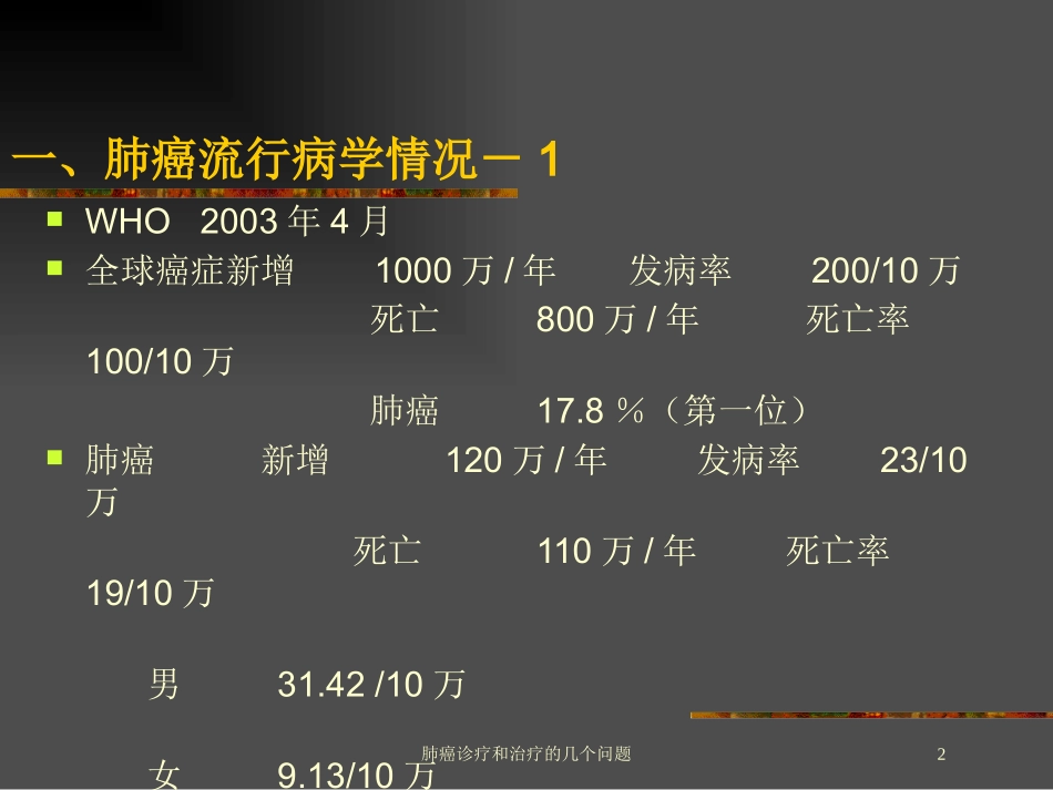 肺癌诊疗和治疗的几个问题培训课件.pptx_第2页