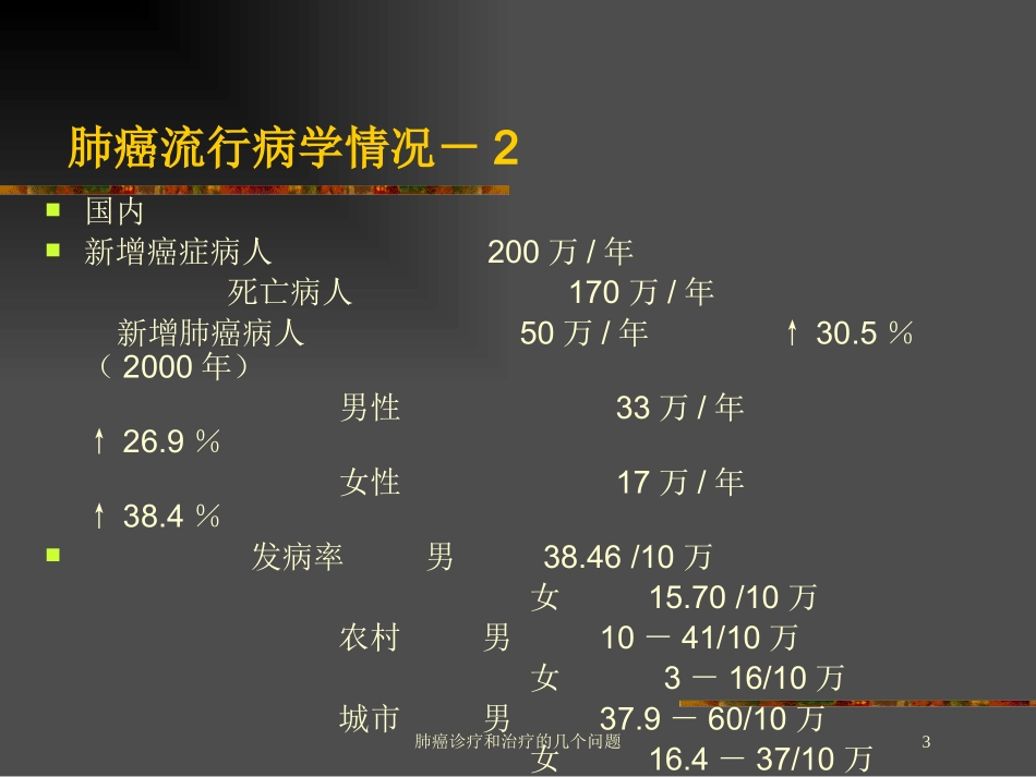 肺癌诊疗和治疗的几个问题培训课件.pptx_第3页
