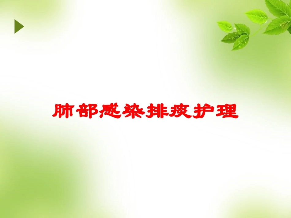 肺部感染排痰护理培训课件.pptx_第1页